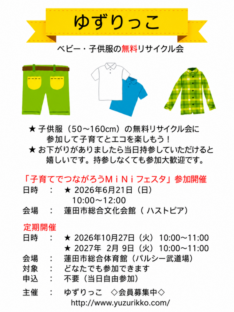 ゆずりっこ2026年度スケジュール