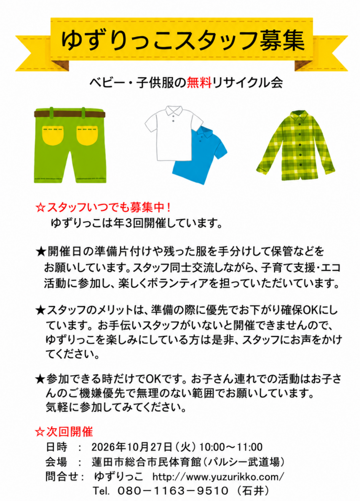 ゆずりっこ2026年度スタッフ募集